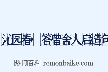 沁园春·答曾舍人启造句是什么意思的图片